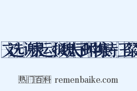 文选·谢灵运〈拟魏太子邺中集诗·王粲〉是什么意思的图片